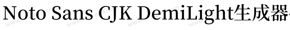 Noto Sans CJK DemiLight生成器字体转换